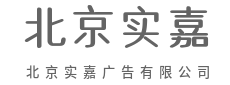 流量只是过程,品牌资产才是目的地-北京实嘉广告有限公司